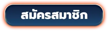 สมัครสมาชิก