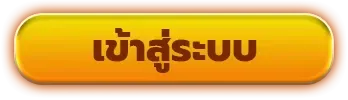 เข้าสู่ระบบ